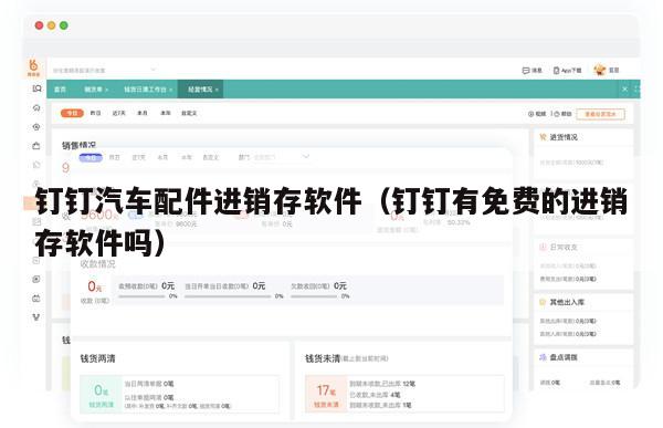 钉钉汽车配件进销存软件（钉钉有免费的进销存软件吗）