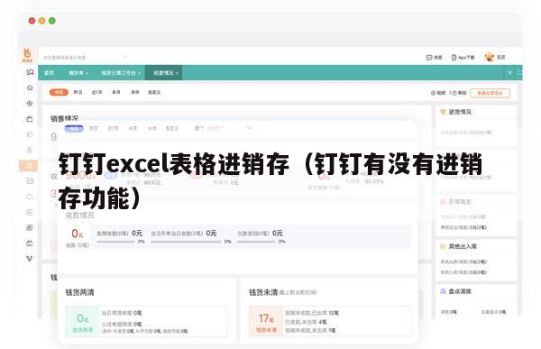 钉钉excel表格进销存（钉钉有没有进销存功能）