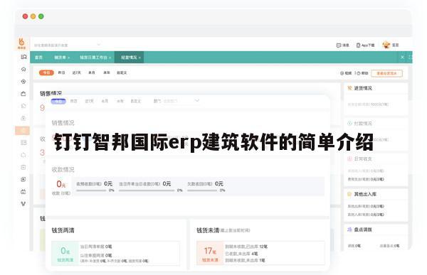 钉钉智邦国际erp建筑软件的简单介绍