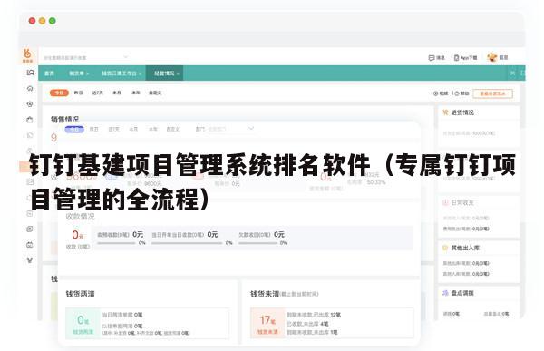 钉钉基建项目管理系统排名软件（专属钉钉项目管理的全流程）