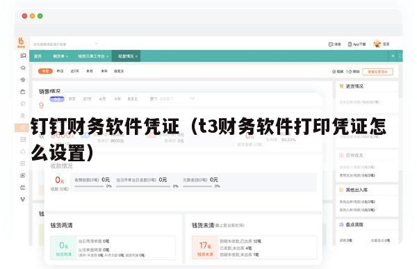 钉钉财务软件凭证（t3财务软件打印凭证怎么设置）