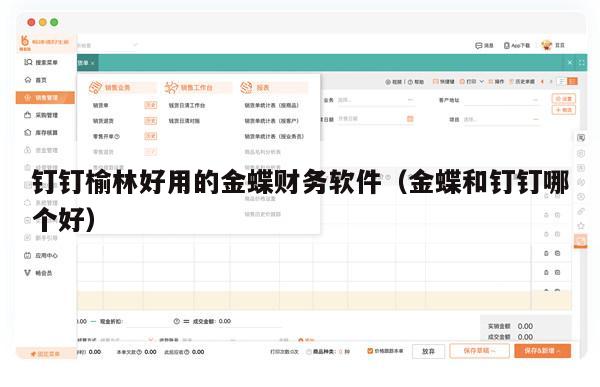 钉钉榆林好用的金蝶财务软件（金蝶和钉钉哪个好）