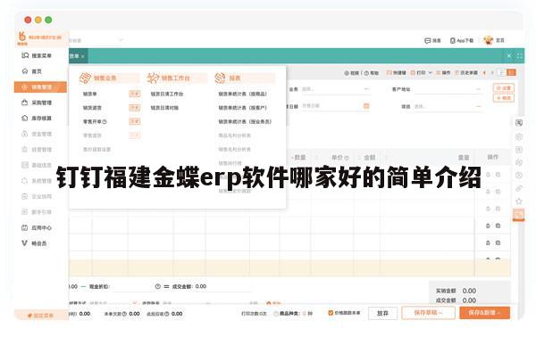 钉钉福建金蝶erp软件哪家好的简单介绍