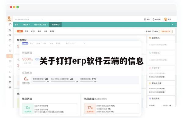 关于钉钉erp软件云端的信息