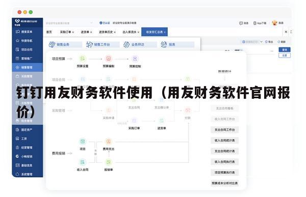 钉钉用友财务软件使用（用友财务软件官网报价）