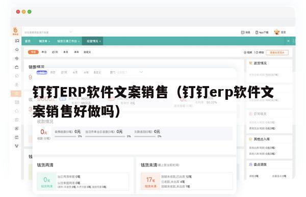 钉钉ERP软件文案销售（钉钉erp软件文案销售好做吗）