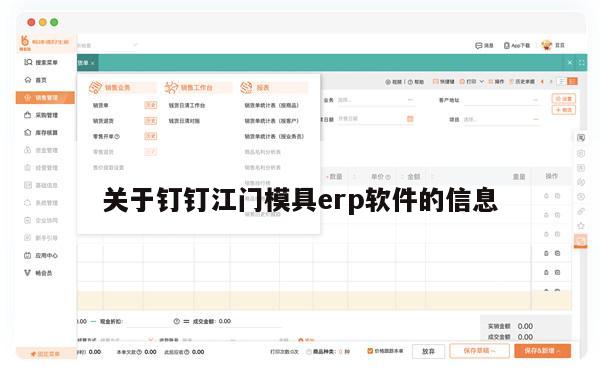 关于钉钉江门模具erp软件的信息
