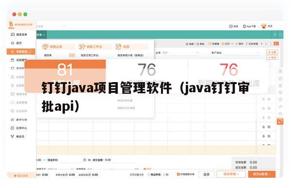 钉钉java项目管理软件（java钉钉审批api）