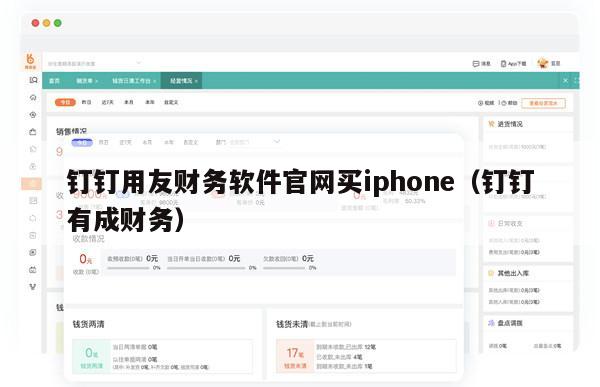 钉钉用友财务软件官网买iphone（钉钉有成财务）