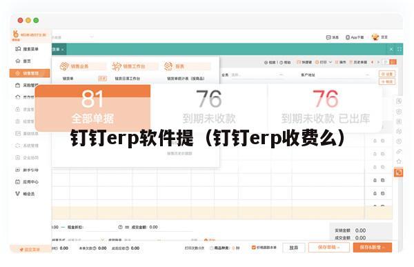 钉钉erp软件提（钉钉erp收费么）