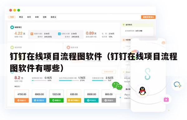 钉钉在线项目流程图软件（钉钉在线项目流程图软件有哪些）