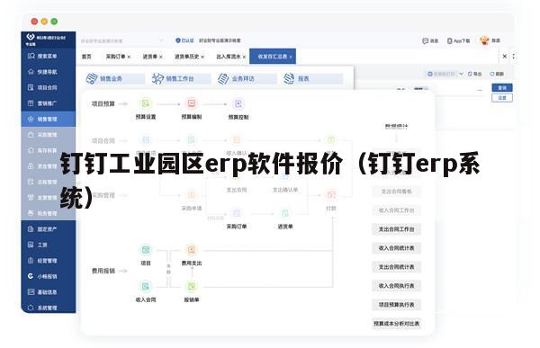 钉钉工业园区erp软件报价（钉钉erp系统）