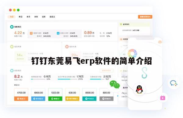 钉钉东莞易飞erp软件的简单介绍