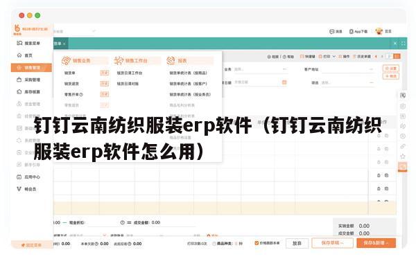 钉钉云南纺织服装erp软件（钉钉云南纺织服装erp软件怎么用）