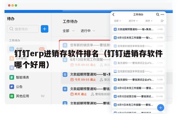 钉钉erp进销存软件排名（钉钉进销存软件哪个好用）