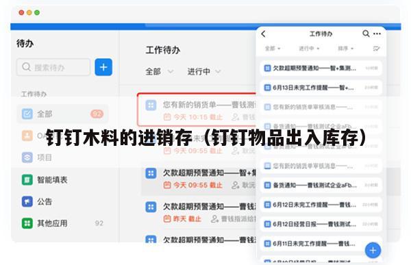 钉钉木料的进销存（钉钉物品出入库存）