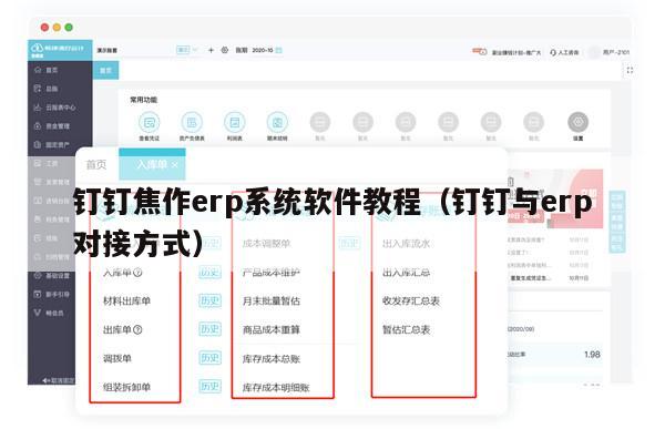 钉钉焦作erp系统软件教程（钉钉与erp对接方式）