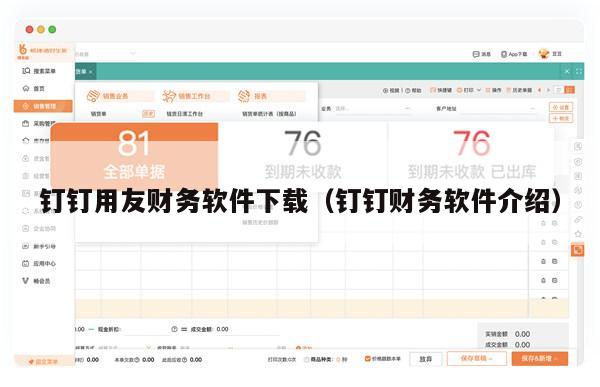 钉钉用友财务软件下载（钉钉财务软件介绍）