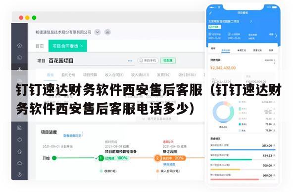 钉钉速达财务软件西安售后客服（钉钉速达财务软件西安售后客服电话多少）