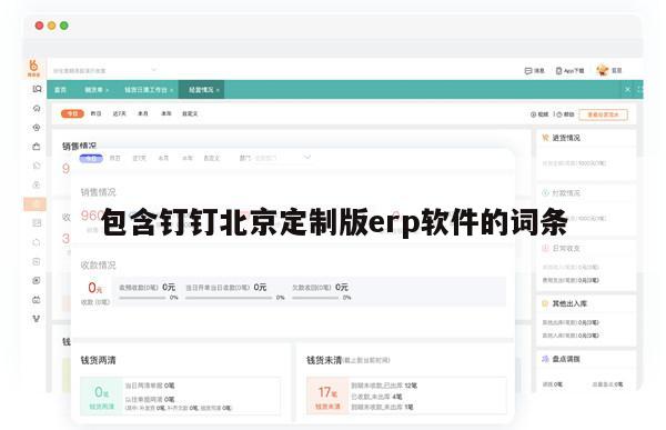 包含钉钉北京定制版erp软件的词条