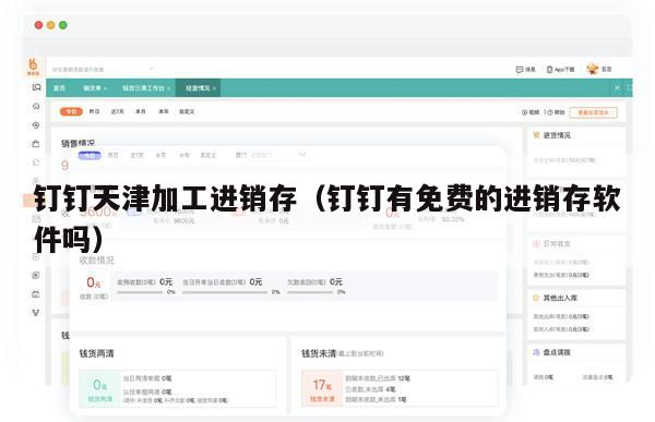 钉钉天津加工进销存（钉钉有免费的进销存软件吗）