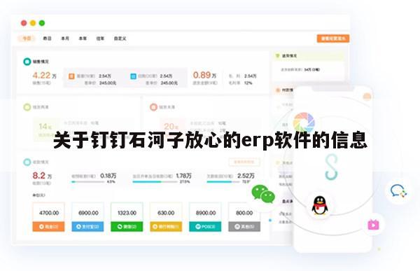 关于钉钉石河子放心的erp软件的信息