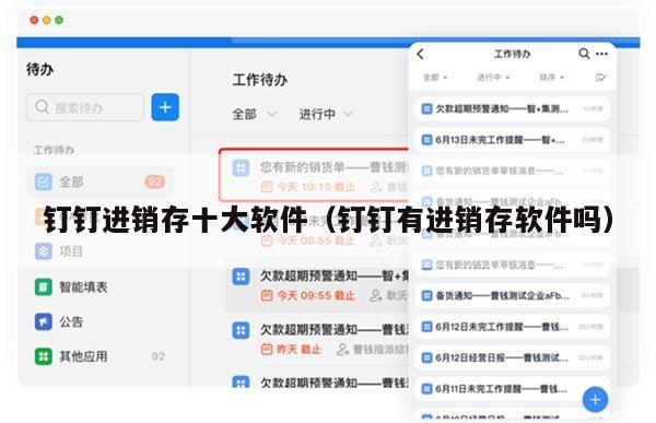 钉钉进销存十大软件（钉钉有进销存软件吗）