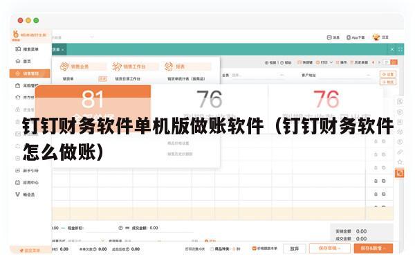 钉钉财务软件单机版做账软件（钉钉财务软件怎么做账）