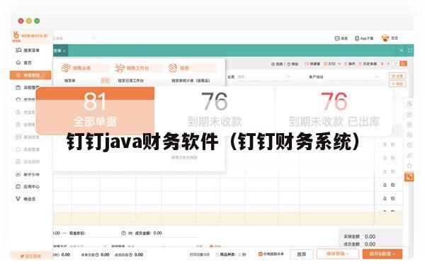 钉钉java财务软件（钉钉财务系统）