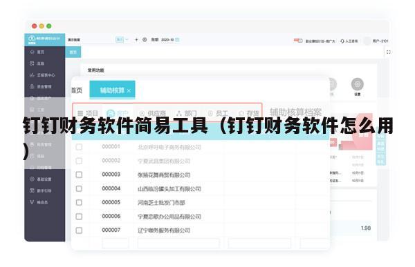 钉钉财务软件简易工具（钉钉财务软件怎么用）