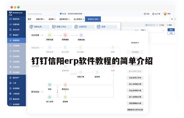 钉钉信阳erp软件教程的简单介绍