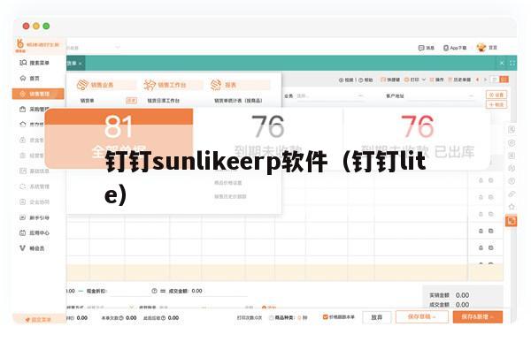 钉钉sunlikeerp软件（钉钉lite）