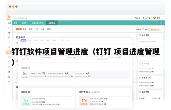 钉钉软件项目管理进度（钉钉 项目进度管理）