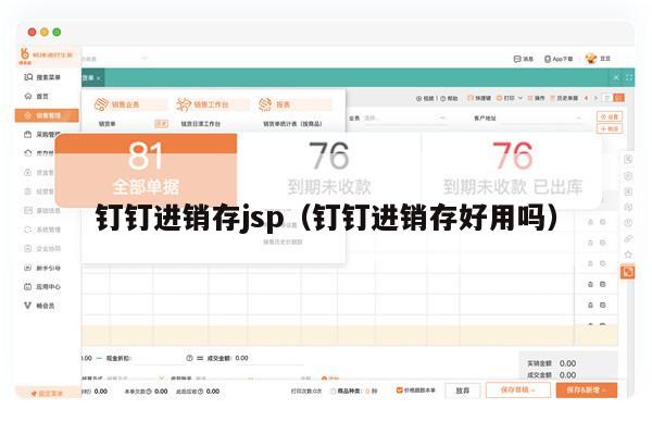 钉钉进销存jsp（钉钉进销存好用吗）