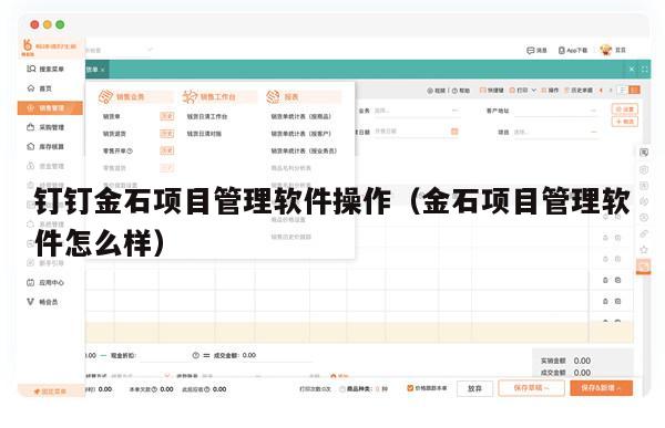钉钉金石项目管理软件操作（金石项目管理软件怎么样）