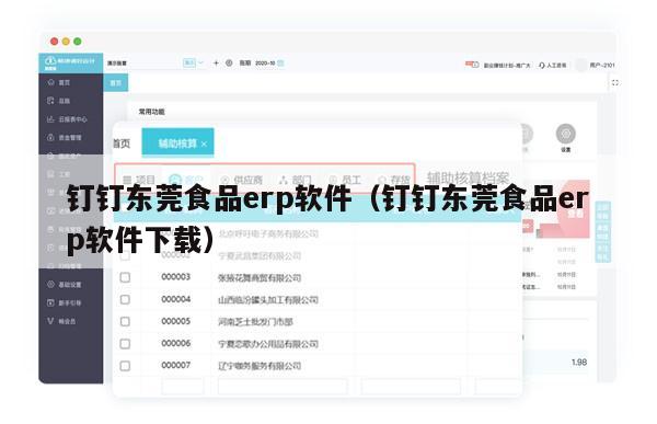 钉钉东莞食品erp软件（钉钉东莞食品erp软件下载）