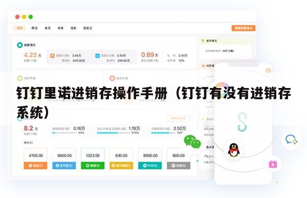 钉钉里诺进销存操作手册（钉钉有没有进销存系统）