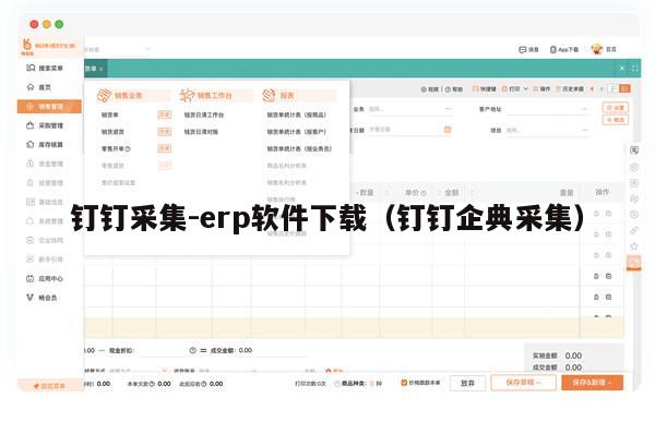 钉钉采集-erp软件下载（钉钉企典采集）