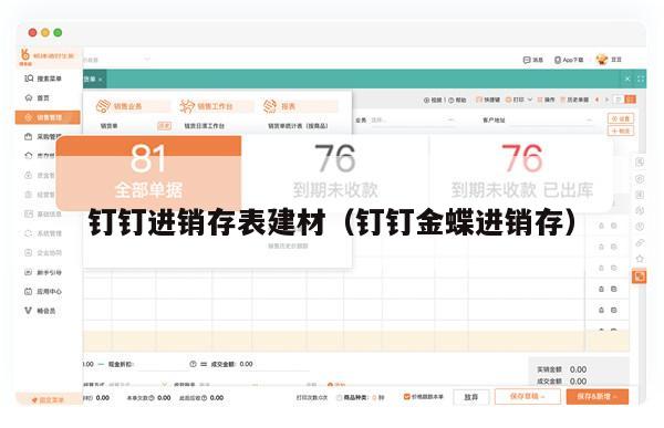 钉钉进销存表建材（钉钉金蝶进销存）