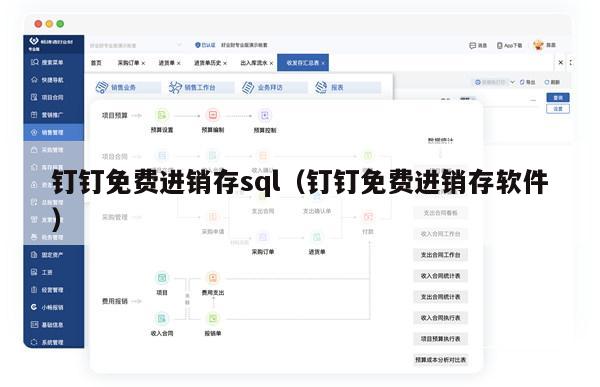 钉钉免费进销存sql（钉钉免费进销存软件）