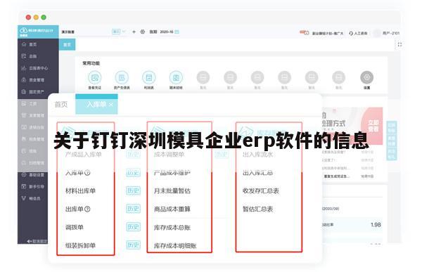 关于钉钉深圳模具企业erp软件的信息