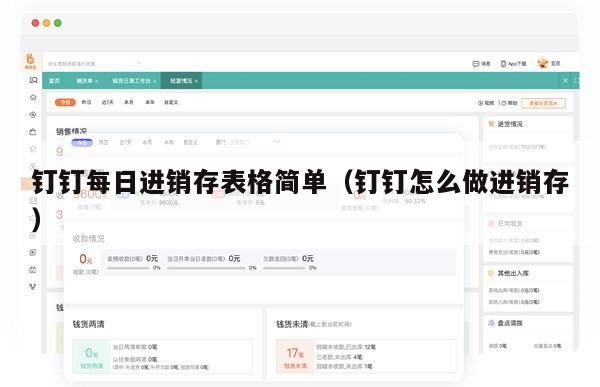 钉钉每日进销存表格简单（钉钉怎么做进销存）