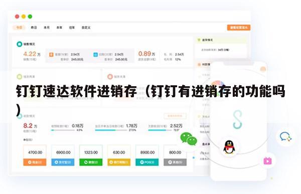 钉钉速达软件进销存（钉钉有进销存的功能吗）
