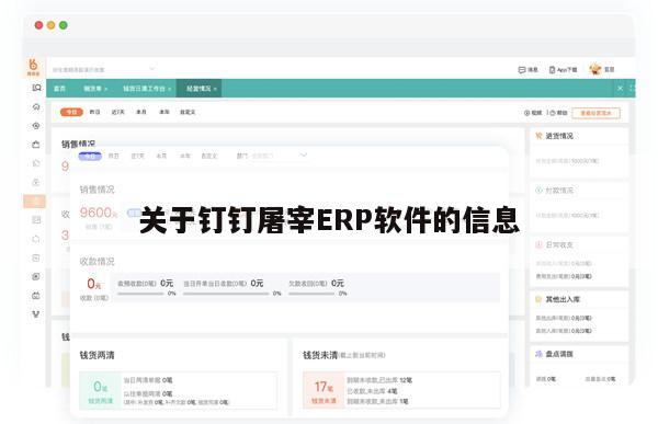 关于钉钉屠宰ERP软件的信息