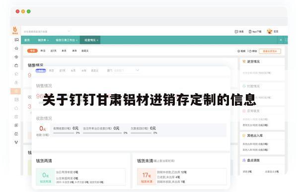 关于钉钉甘肃铝材进销存定制的信息