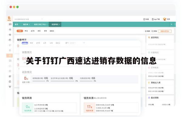 关于钉钉广西速达进销存数据的信息