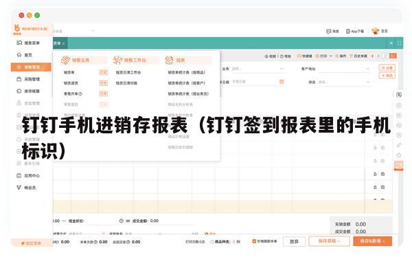 钉钉手机进销存报表（钉钉签到报表里的手机标识）