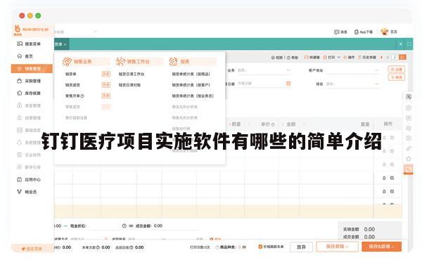 钉钉医疗项目实施软件有哪些的简单介绍