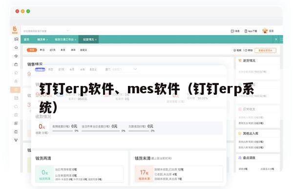 钉钉erp软件、mes软件（钉钉erp系统）