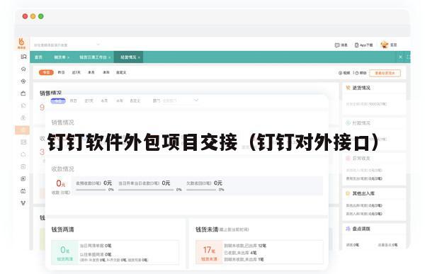 钉钉软件外包项目交接（钉钉对外接口）